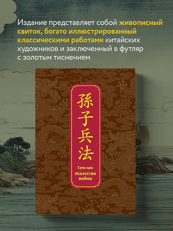 Книга Искусство войны. Специальное издание с древнекитайским переплетом (подарочный короб) (Сунь-Цзы) — 8