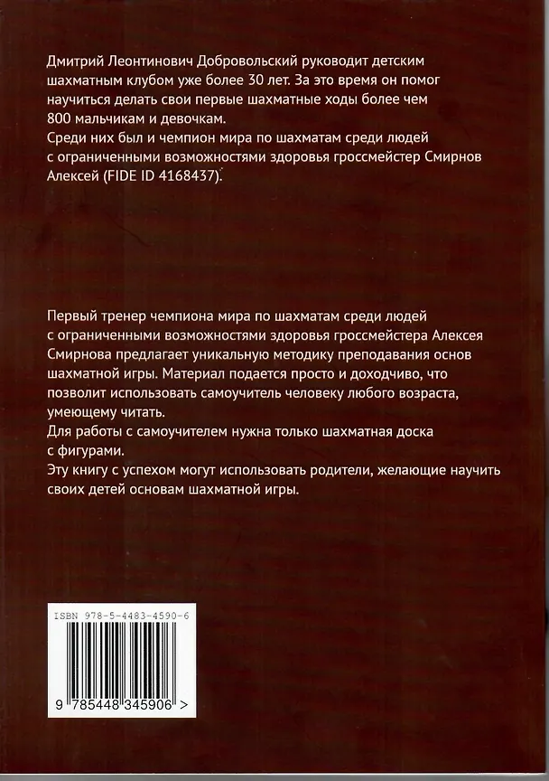 Книга Самоучитель шахматной игры (Дмитрий Добровольский) — 2