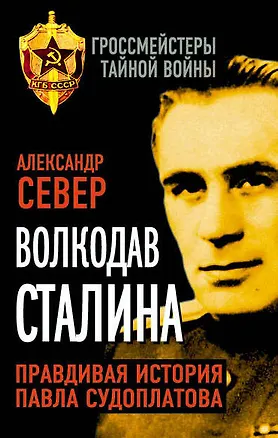 Книга Волкодав Сталина. Правдивая история Павла Судоплатова (Александр Север)