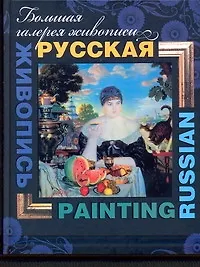 Книга Русская живопись = Russian painting/ на русском и английском языках (Владимир Жабцев)
