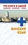 Финский язык. Три книги в одной. Грамматика, разговорник, словарь — 2335068 — 1