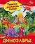 Динозавры — 2647130 — 1