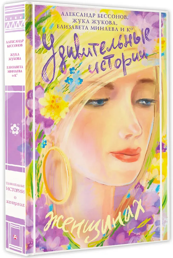 Книга Удивительные истории о женщинах (Александр Бессонов, Жука Жукова, Екатерина Минаева) — 4