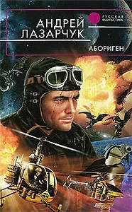 Абориген: фантастический роман