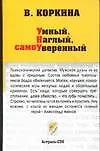 Книга Умный, наглый, самоуверенный (В Коркина)