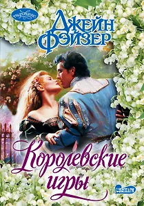 Королевские игры : роман