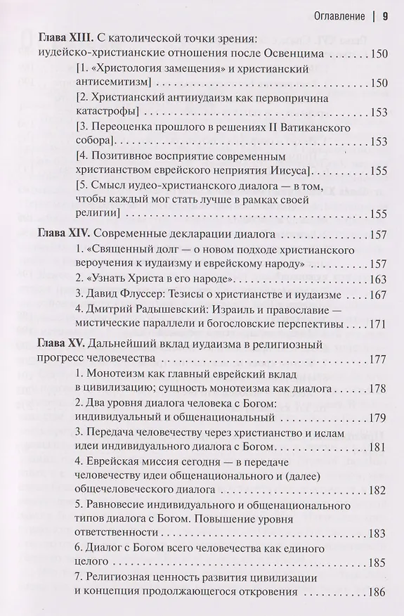 Книга Две тысячи лет вместе: Еврейское отношение к христианству (Пинхас Полонский) — 7
