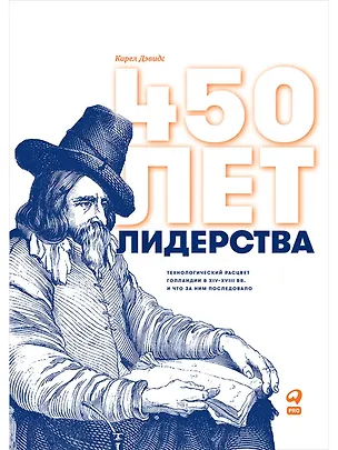 Книга 450 лет лидерства: Технологический расцвет Голландии в XIV-XVIII вв. и что за ним последовало (Карел Дэвидс)