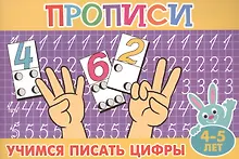 Учимся писать цифры (4-5л.)