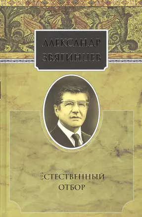 Собрание сочинений. Естественный отбор. Комплект из 15 книг — 2665139 — 1