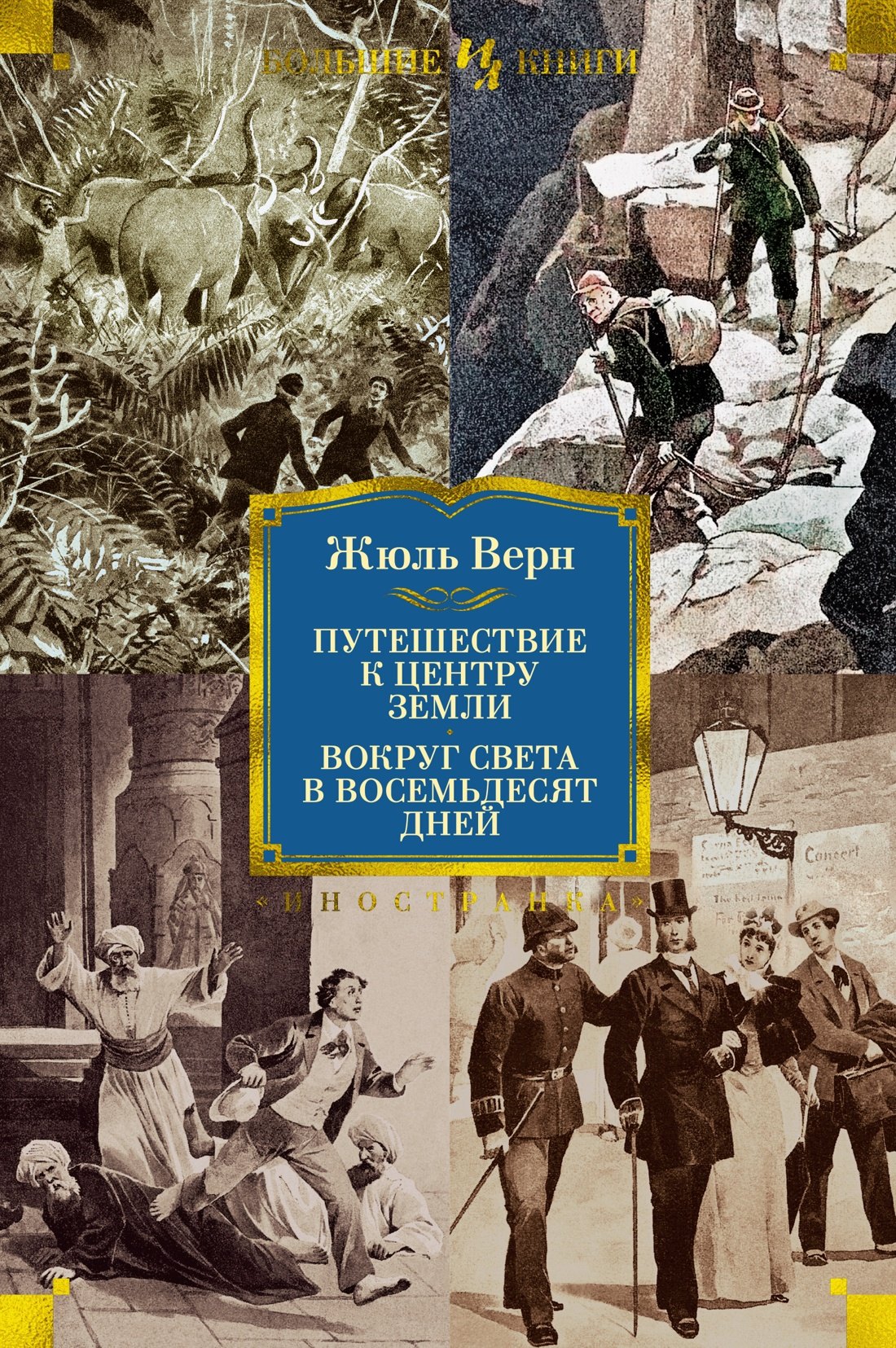 

Путешествие к центру Земли. Вокруг света в 80 дней (с илл.)