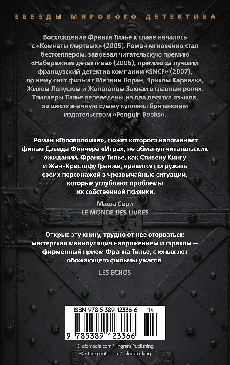 Головоломка (Франк Тилье) - купить книгу с доставкой в интернет-магазине  «Читай-город». ISBN: 978-5-389-12336-6