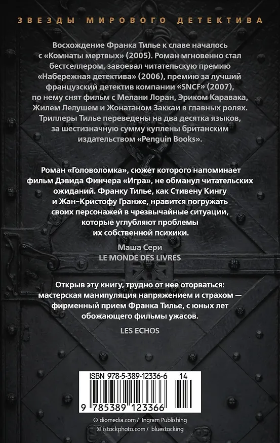 Книга Головоломка (Франк Тилье) — 2
