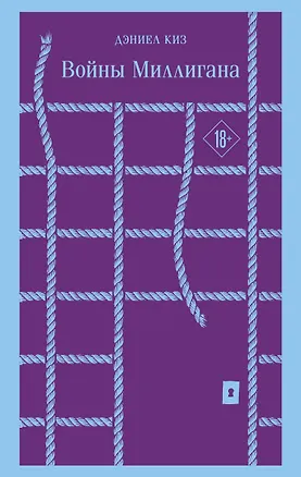 Книга Войны Миллигана (Дэниел Киз)