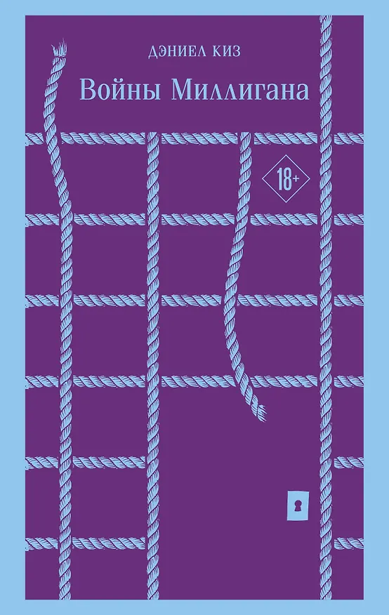 Книга Войны Миллигана (Дэниел Киз) — 1