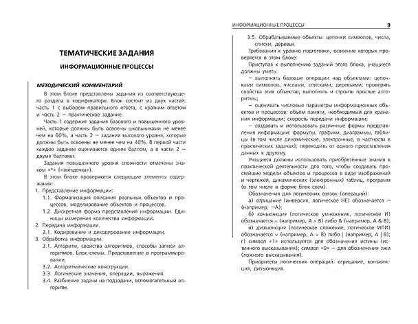 Книга ОГЭ-2025. Информатика. Тематические тренировочные задания (Елена Зорина) — 5