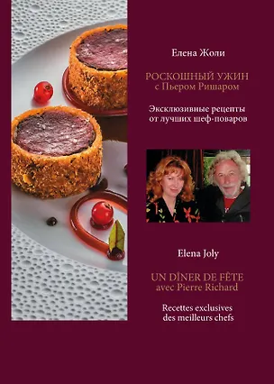 Книга Роскошный ужин с Пьером Ришаром. Эксклюзивные рецепты мишленовских шеф-поваров и вина к блюдам (Елена Жоли)