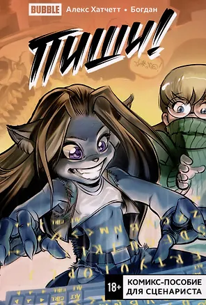 Книга Пиши! (Script it!) Комикс-пособие для сценариста (Алекс Хатчетт)