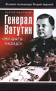 Генерал Ватутин."Ни шагу назад!"
