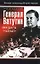 Генерал Ватутин."Ни шагу назад!" — 2118437 — 1