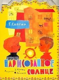 Книга Нарисованное солнце / (мягк) (вырубка). Сапгир Г.(АСТ) (Генрих Сапгир)