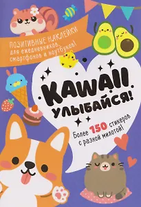 Kawaii Улыбайся! Наклейки