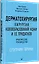 Дерматохирургия. Хирургия новообразований кожи и ее придатков: практическое руководство — 3134128 — 3