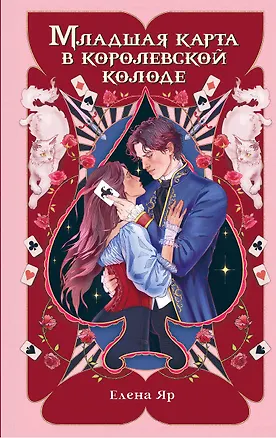 Книга Младшая карта в королевской колоде (Елена Яр)