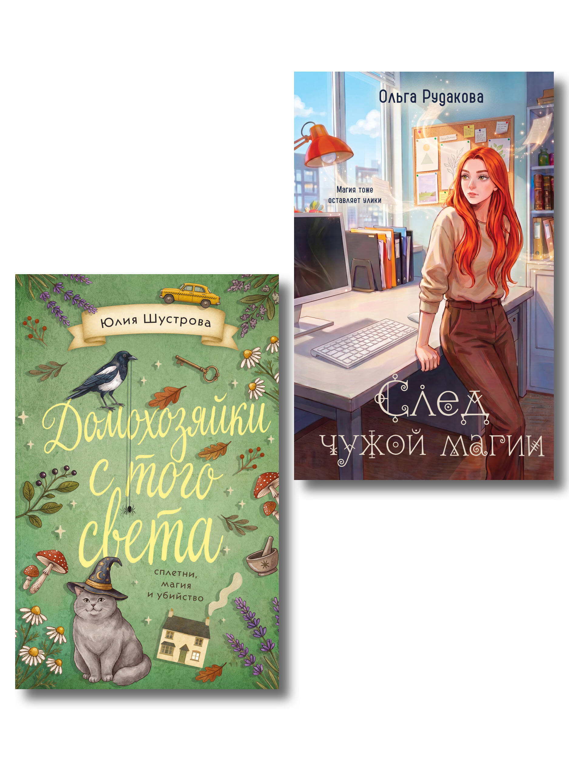 Комплект из 2-х книг: След чужой магии + Домохозяйки с того света