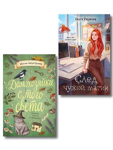 Комплект из 2-х книг: След чужой магии + Домохозяйки с того света