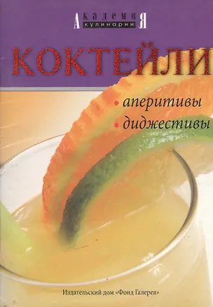 Коктейли Аперитивы Диджестивы (мАКул) 2034790