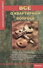 Все о квартирном вопросе
