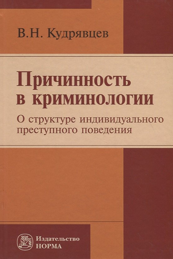Книга Причинность в криминологии (о структуре индивидуального преступного поведения) (Владимир Кудрявцев) — 1