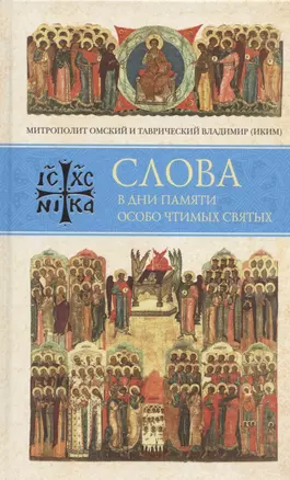 Слова в дни памяти особо чтимых святых. Книга восьмая: январь, февраль — 2835734 — 1