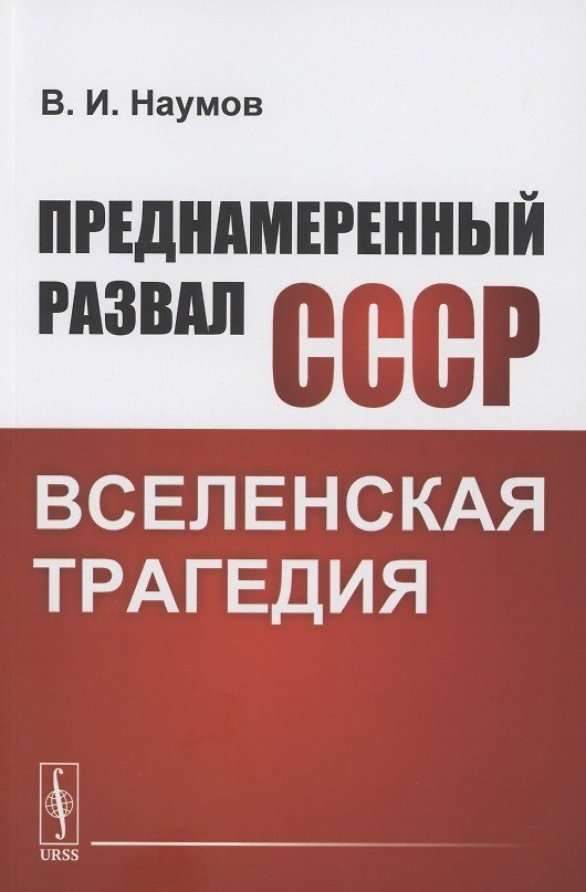 Книга Преднамеренный развал СССР: Вселенская трагедия (Владимилен Наумов) — 1