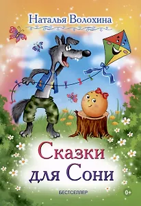 Сказки для Сони