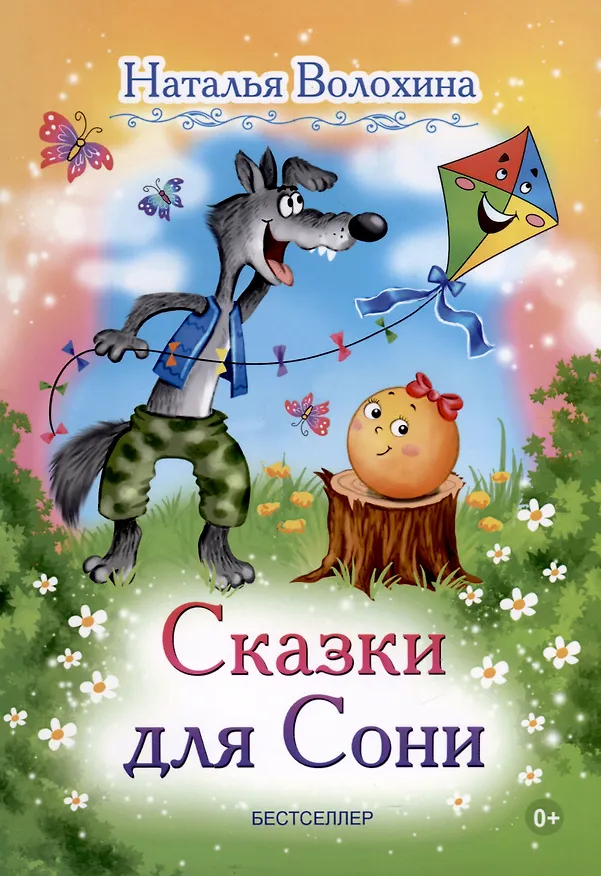 Книга Сказки для Сони (Наталья Волохина) — 1