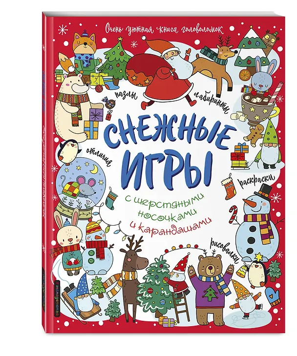 Книга Снежные игры с шерстяными носочками и карандашами. Очень уютная книга головоломок () — 5
