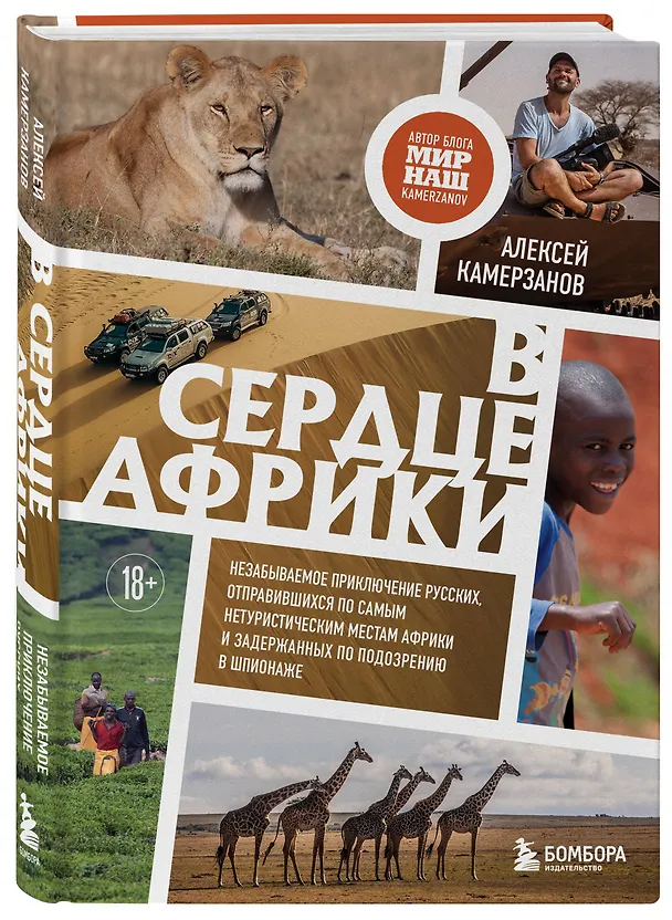 Книга В сердце Африки. Незабываемое приключение русских, отправившихся по самым нетуристическим местам Африки и задержанных по подозрению в шпионаже (Алексей Камерзанов) — 5