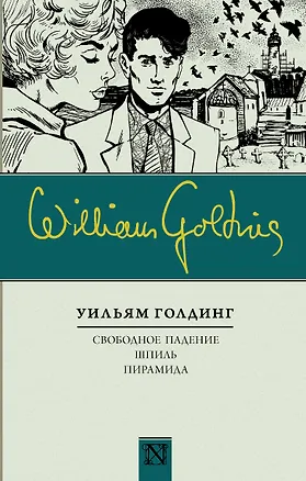 Книга Свободное падение. Шпиль. Пирамида (Уильям Голдинг)