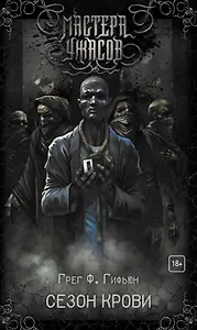Сезон крови