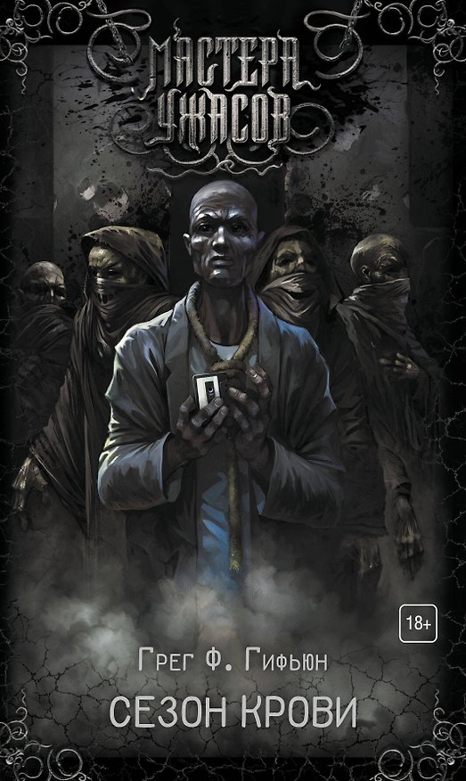 Книга Сезон крови (Грег Ф. Гифьюн) — 1