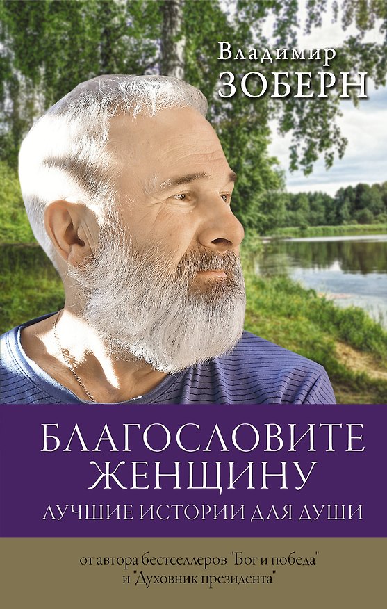 Книга Благословите женщину. Лучшие истории для души (Владимир Зоберн) — 1