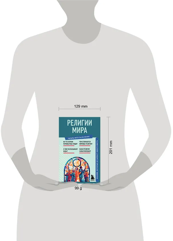 Книга Религии мира. Знания, которые не займут много места () — 8