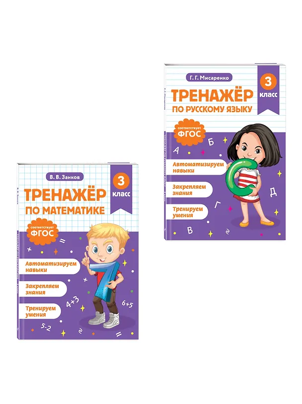 Книга Математика и Русский язык. 3 класс. Тренажёр (Комплект) () — 4