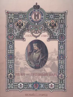 Иван - грозный царь (мягк)(Рассказы по истории). Мартиросова М. (Паламед) — 2117537 — 1