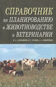 Справочник по планированию в животноводстве и ветеринарии