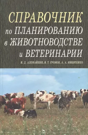 Справочник по планированию в животноводстве и ветеринарии — 2654560 — 1