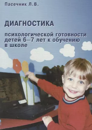 Диагностика психологической готовности детей 6-7 лет к обучению в школе — 2709021 — 1