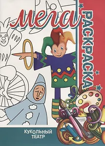 Кукольный Театр. МЕГА Раскраска